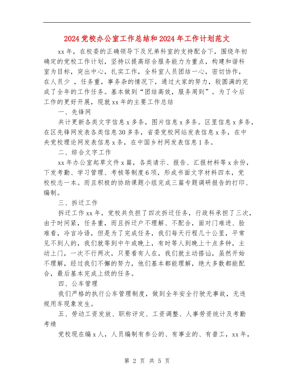 2024党校办公室工作总结和2024年工作计划范文_第2页