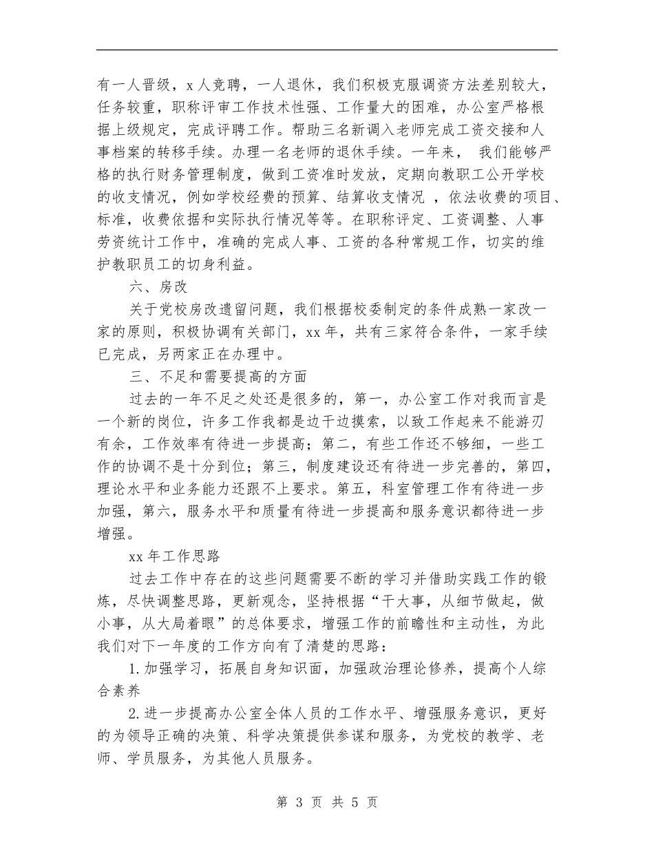 2024党校办公室工作总结和2024年工作计划范文_第3页