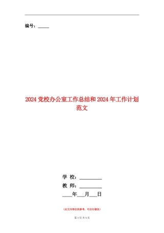 2024党校办公室工作总结和2024年工作计划范文