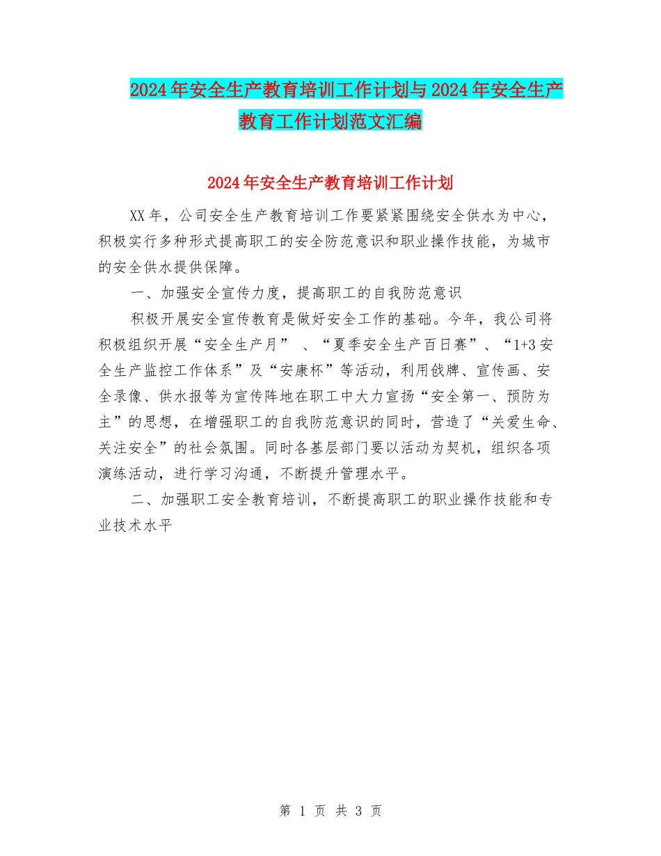 2024年安全生产教育培训工作计划与2024年安全生产教育工作计划范文汇编_第1页