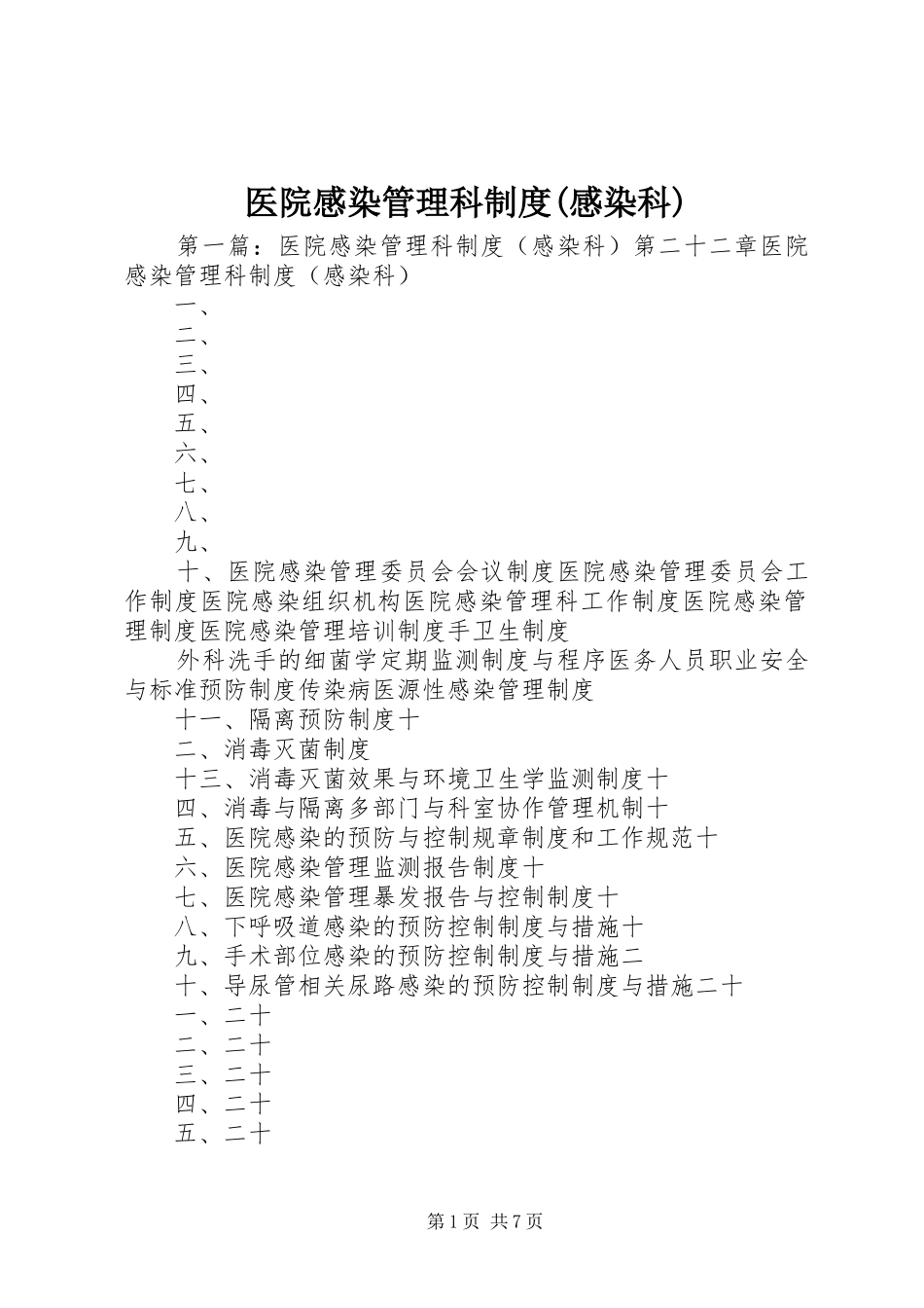 医院感染管理科规章制度(感染科)_第1页