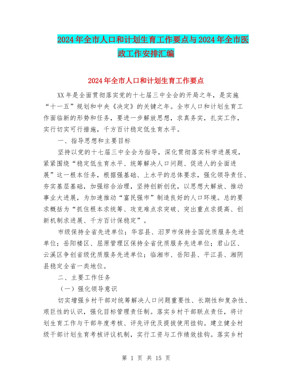2024年全市人口和计划生育工作要点与2024年全市医政工作安排汇编_第1页