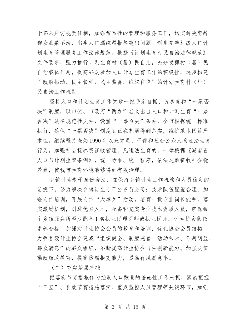 2024年全市人口和计划生育工作要点与2024年全市医政工作安排汇编_第2页