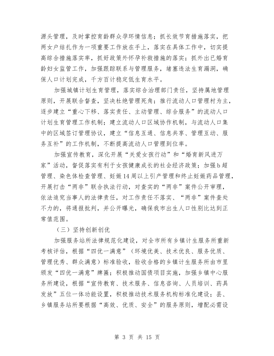 2024年全市人口和计划生育工作要点与2024年全市医政工作安排汇编_第3页
