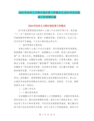2024年全市人口和计划生育工作要点与2024年全市医政工作安排汇编