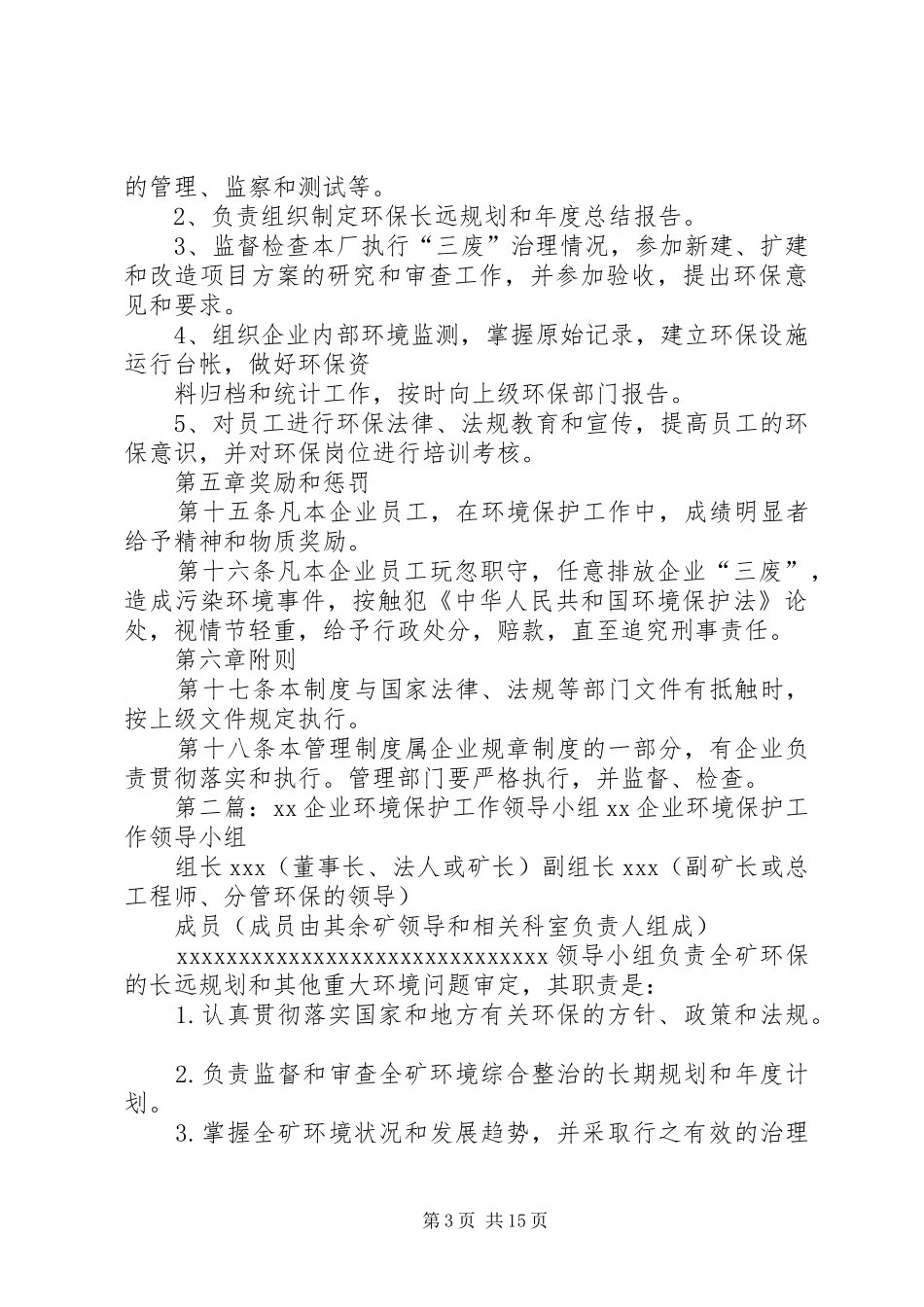 企业环境保护领导小组及规章制度(参考)_第3页
