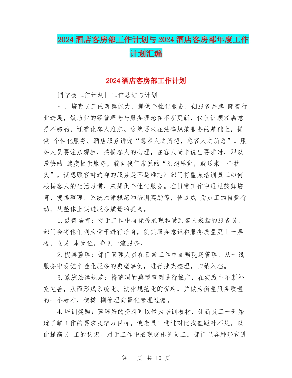 2024酒店客房部工作计划与2024酒店客房部年度工作计划汇编_第1页