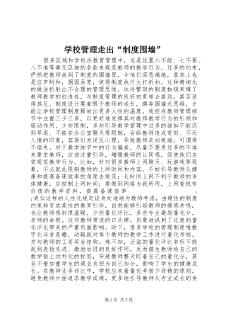 学校管理走出“规章制度围墙”