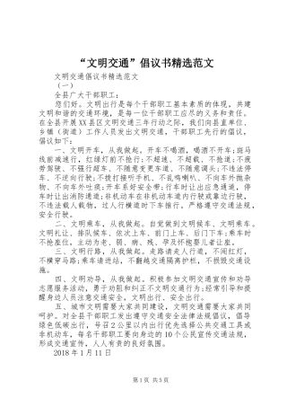 “文明交通”倡议书精选范文