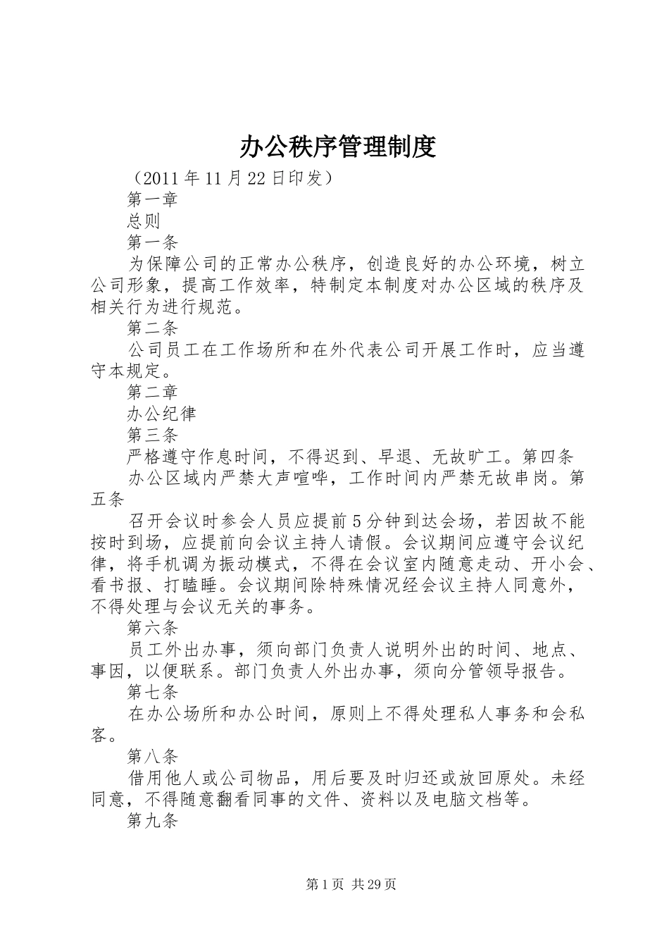 办公秩序管理规章制度_第1页