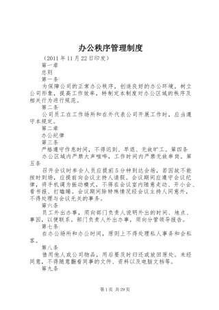 办公秩序管理规章制度