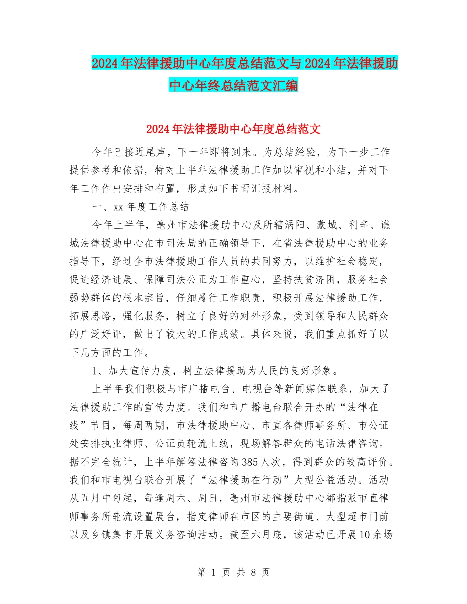 2024年法律援助中心年度总结范文与2024年法律援助中心年终总结范文汇编_第1页