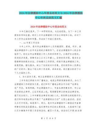 2024年法律援助中心年度总结范文与2024年法律援助中心年终总结范文汇编