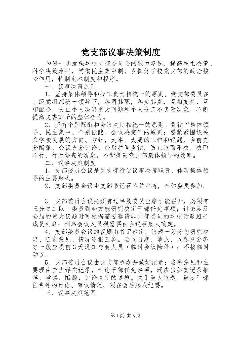 党支部议事决策规章制度_第1页