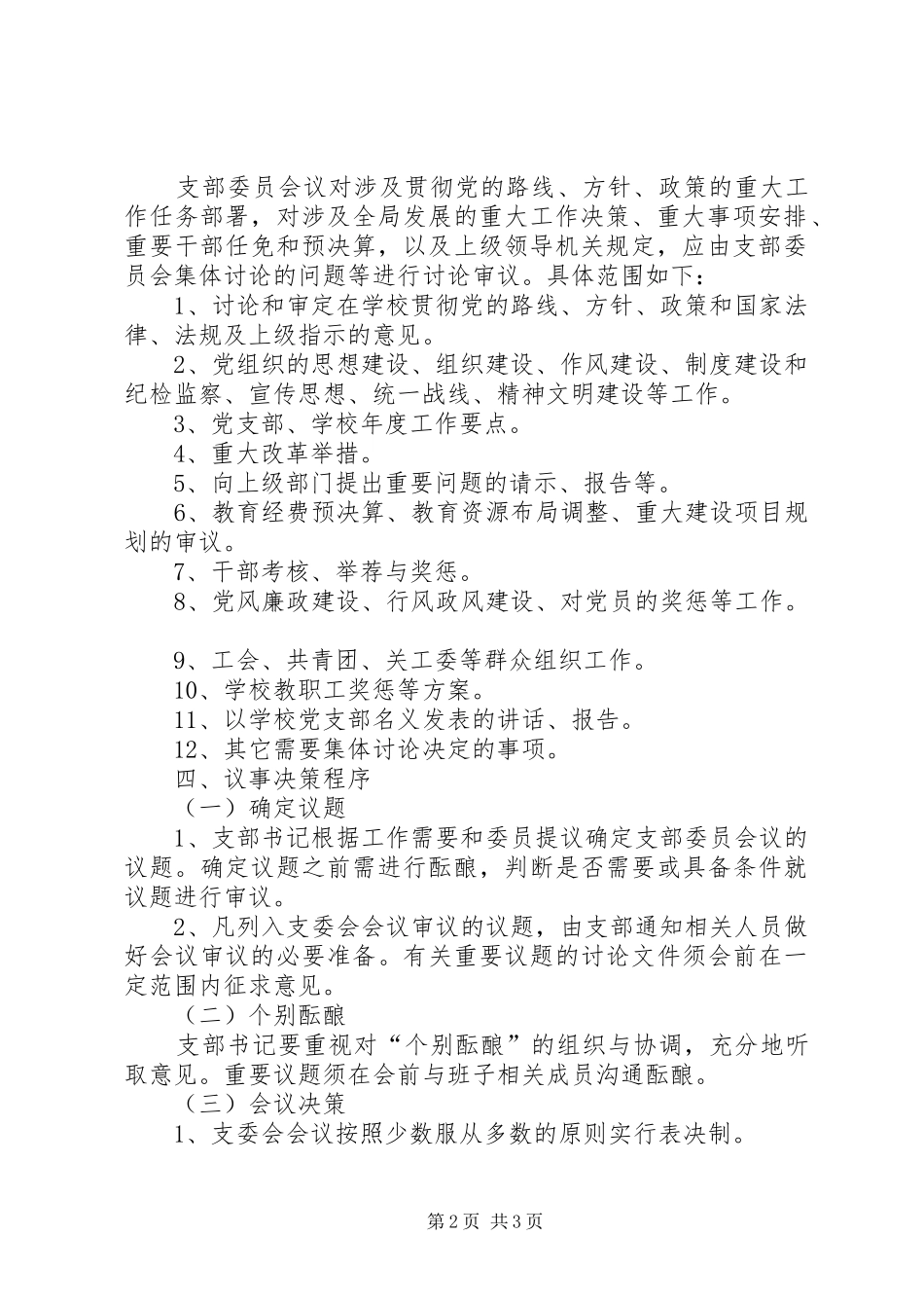 党支部议事决策规章制度_第2页