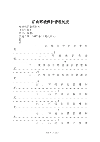 矿山环境保护管理规章制度 