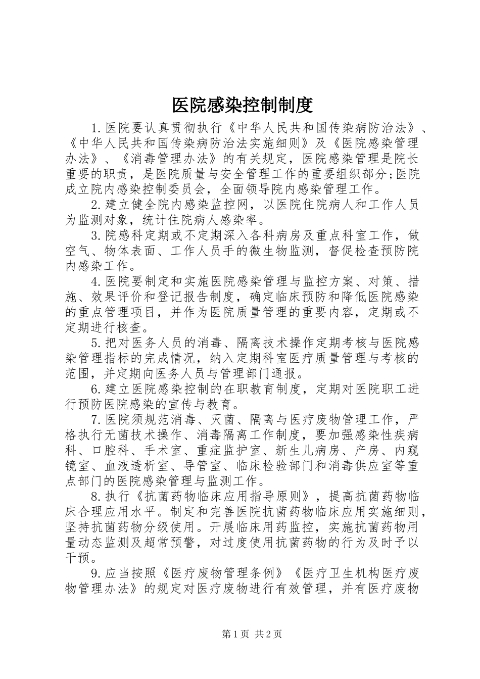 医院感染控制规章制度_第1页