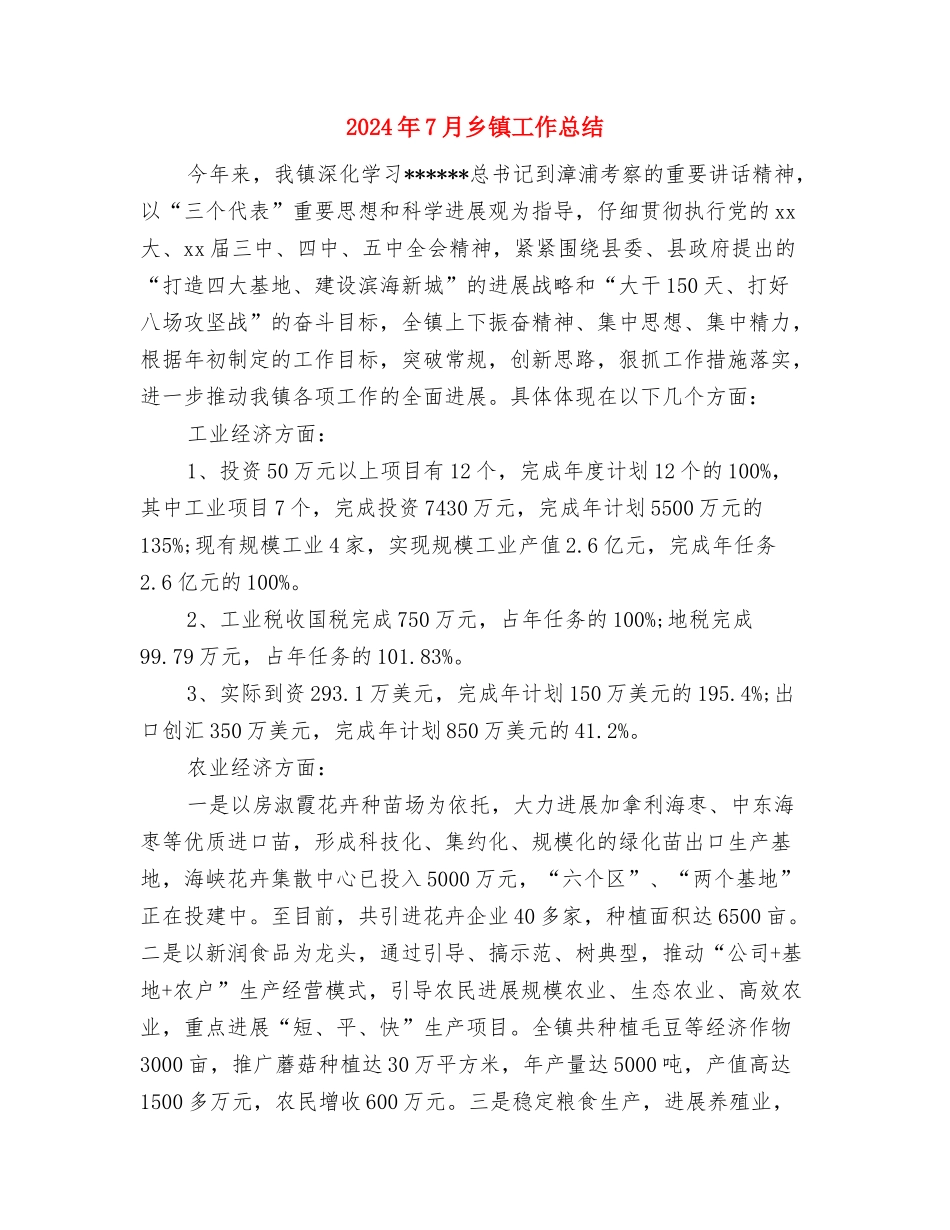 2024年7月业务员工作总结与2024年7月乡镇工作总结汇编_第3页