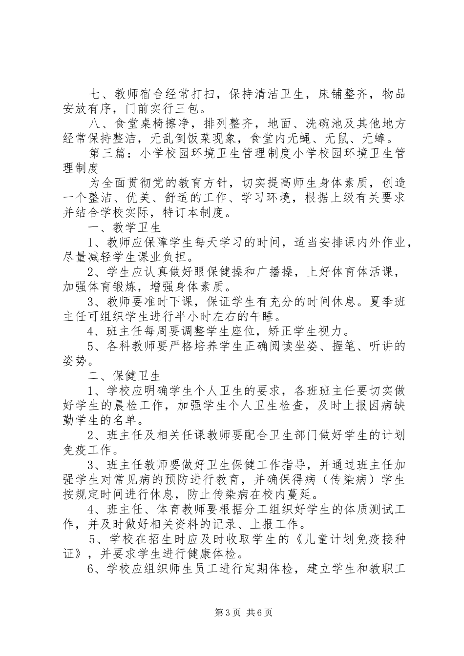 学校园环境管理规章制度 _第3页