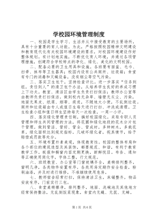 学校园环境管理规章制度 