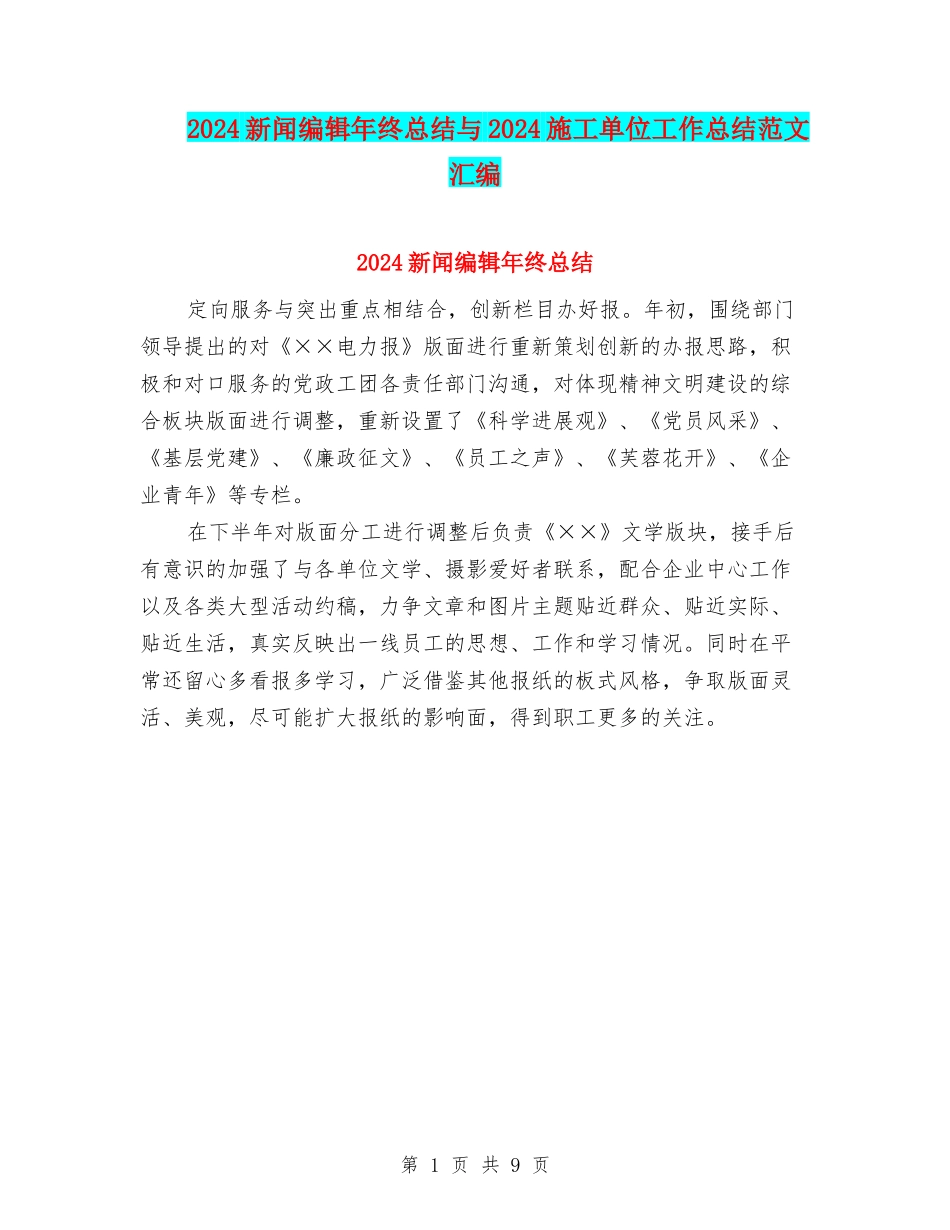 2024新闻编辑年终总结与2024施工单位工作总结范文汇编_第1页