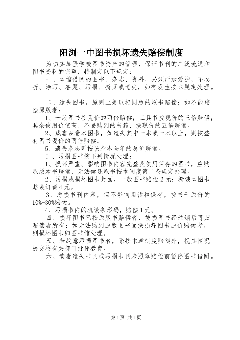阳浏一中图书损坏遗失赔偿规章制度_第1页