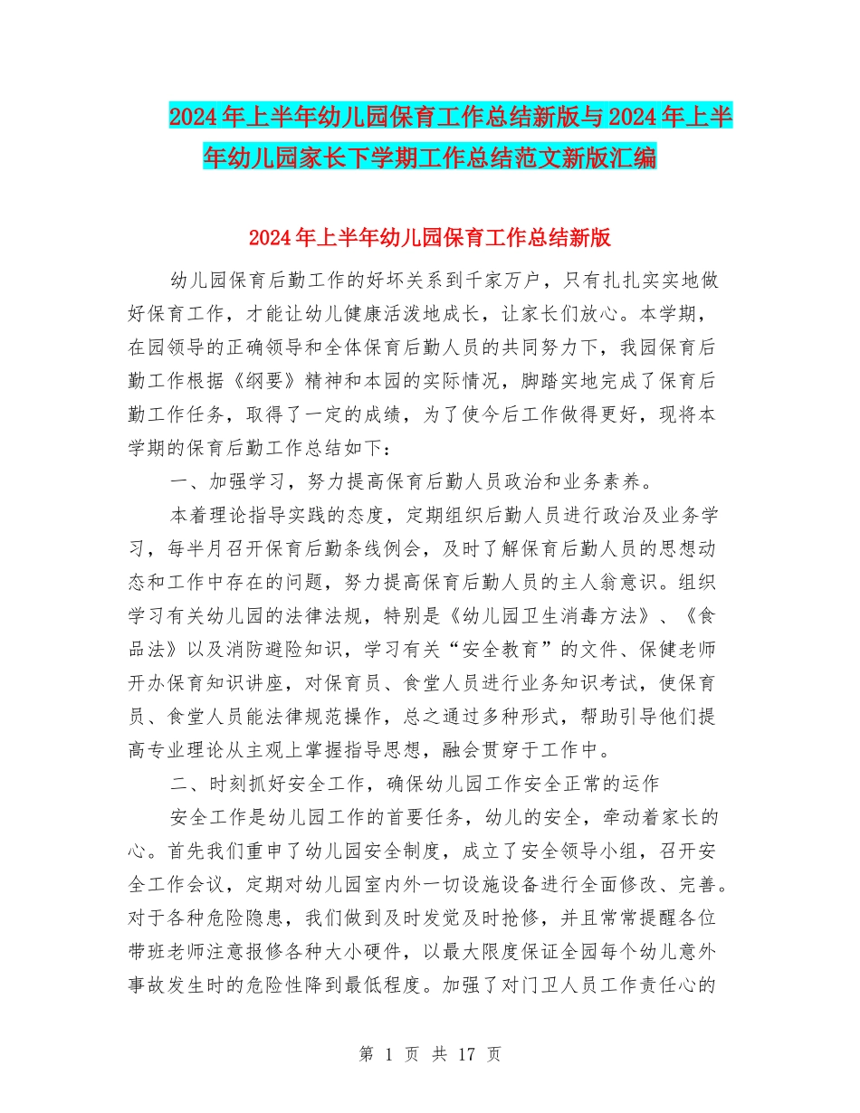 2024年上半年幼儿园保育工作总结新版与2024年上半年幼儿园家长下学期工作总结范文新版汇编_第1页