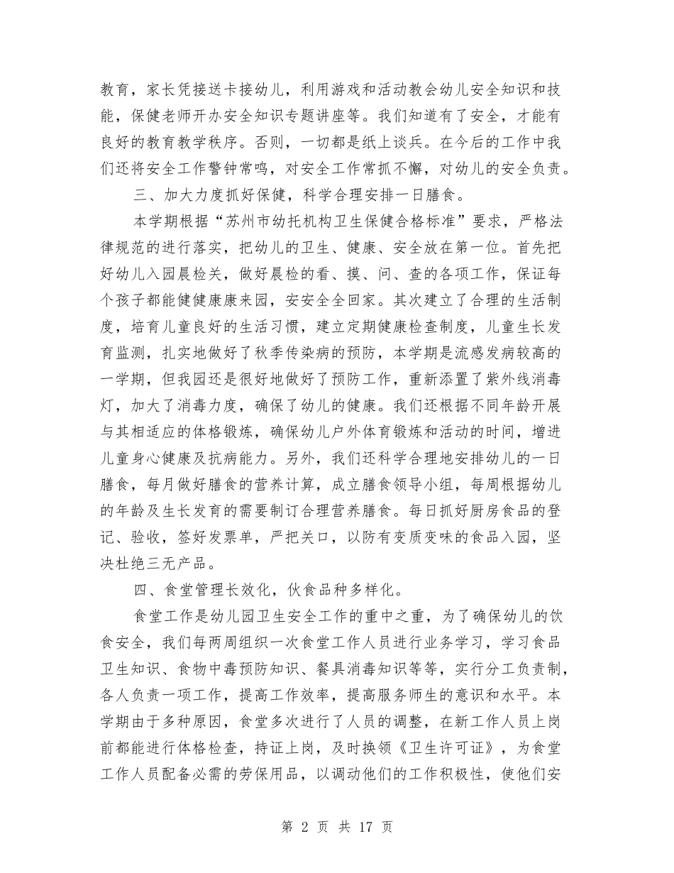 2024年上半年幼儿园保育工作总结新版与2024年上半年幼儿园家长下学期工作总结范文新版汇编_第2页