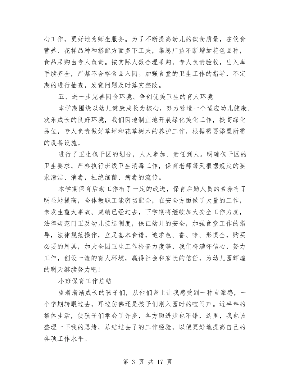 2024年上半年幼儿园保育工作总结新版与2024年上半年幼儿园家长下学期工作总结范文新版汇编_第3页