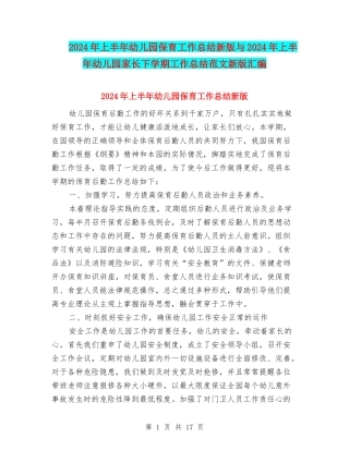 2024年上半年幼儿园保育工作总结新版与2024年上半年幼儿园家长下学期工作总结范文新版汇编
