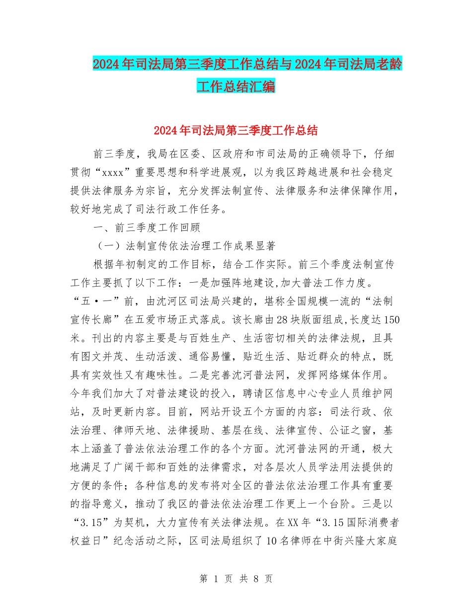 2024年司法局第三季度工作总结与2024年司法局老龄工作总结汇编_第1页