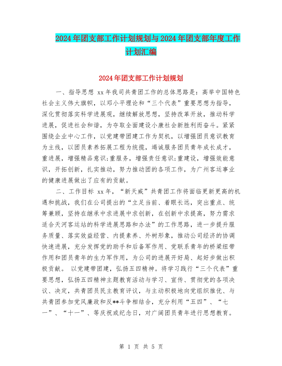 2024年团支部工作计划规划与2024年团支部年度工作计划汇编_第1页