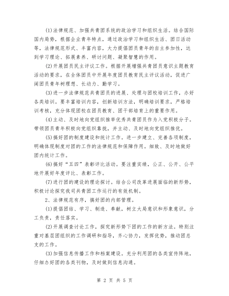 2024年团支部工作计划规划与2024年团支部年度工作计划汇编_第2页