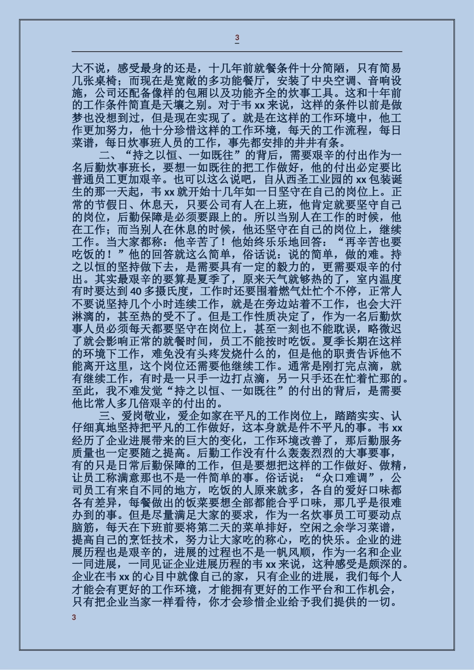 炊事班长先进事迹_第3页