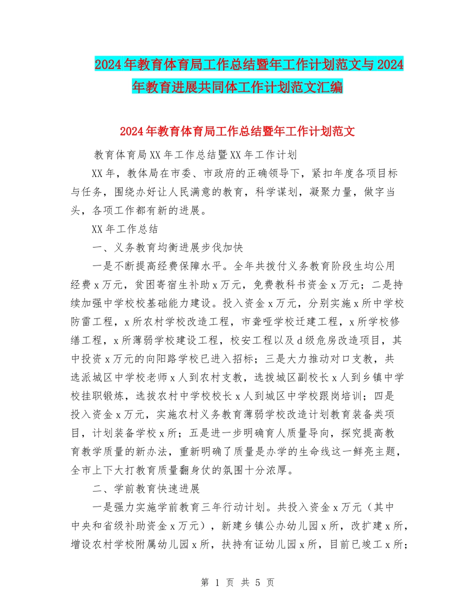 2024年教育体育局工作总结暨年工作计划范文与2024年教育发展共同体工作计划范文汇编_第1页