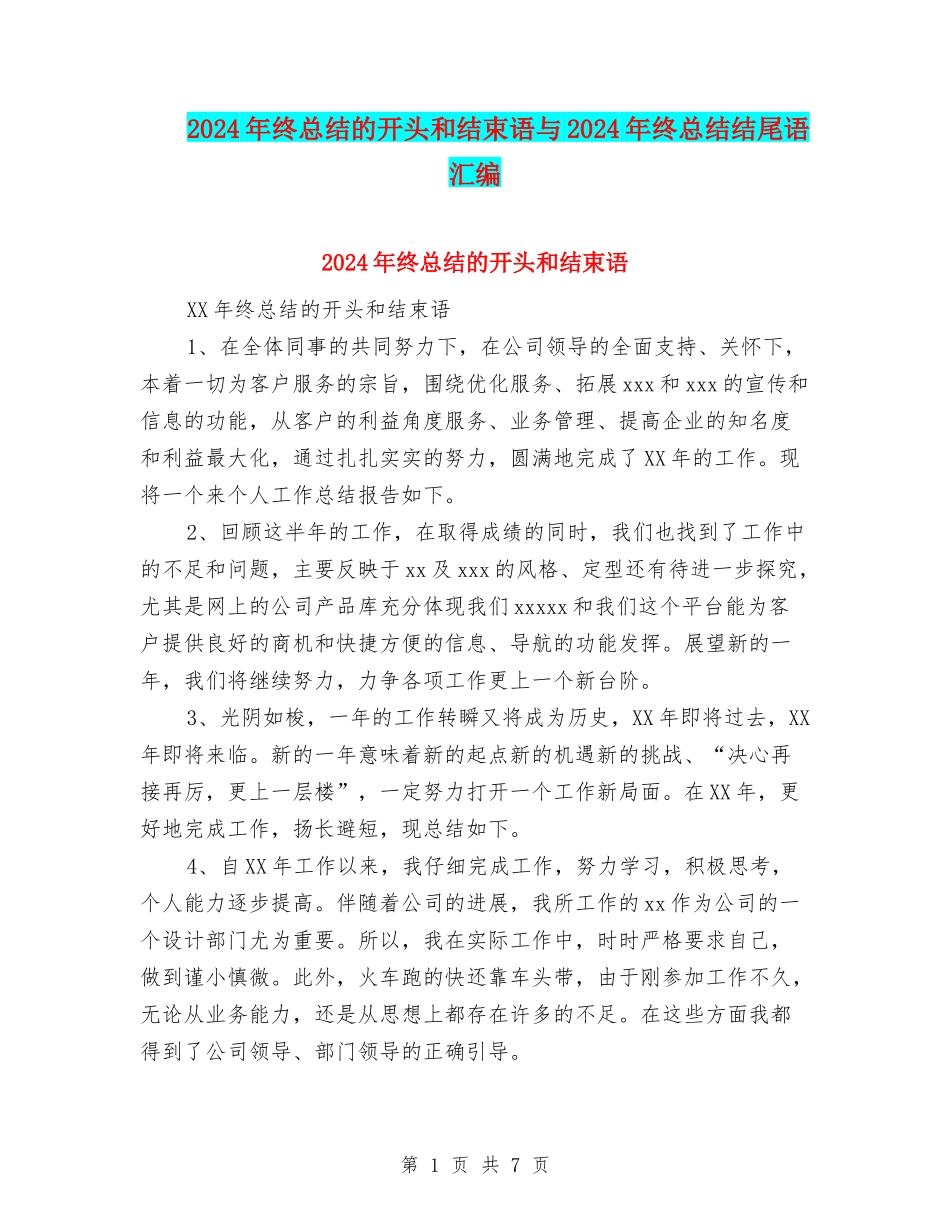 2024年终总结的开头和结束语与2024年终总结结尾语汇编_第1页