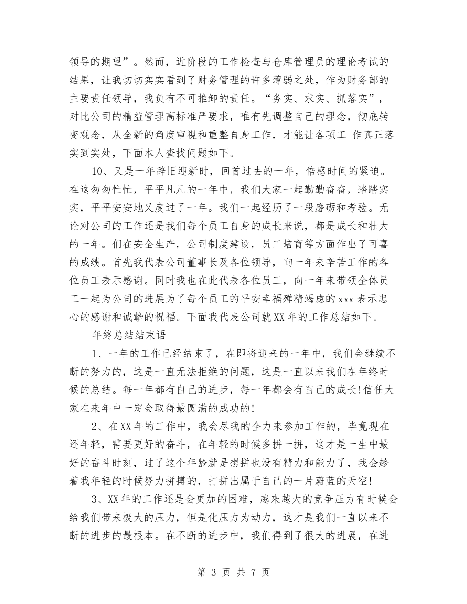 2024年终总结的开头和结束语与2024年终总结结尾语汇编_第3页