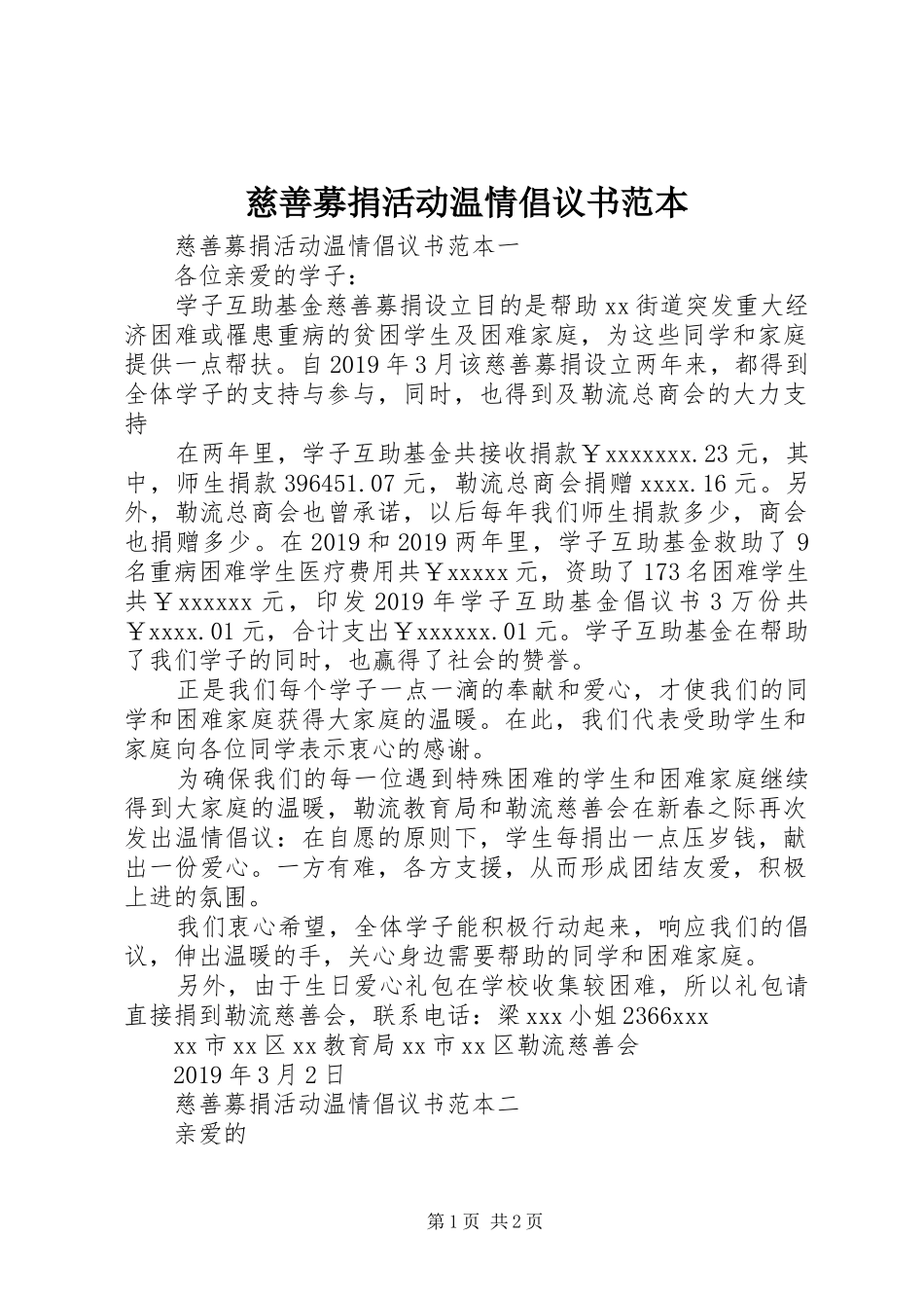 慈善募捐活动温情倡议书范文范本_第1页