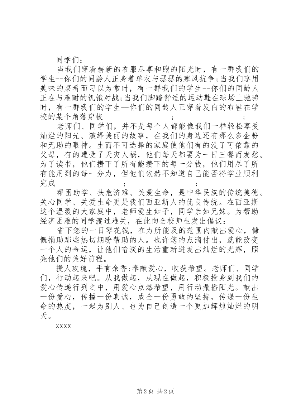 慈善募捐活动温情倡议书范文范本_第2页