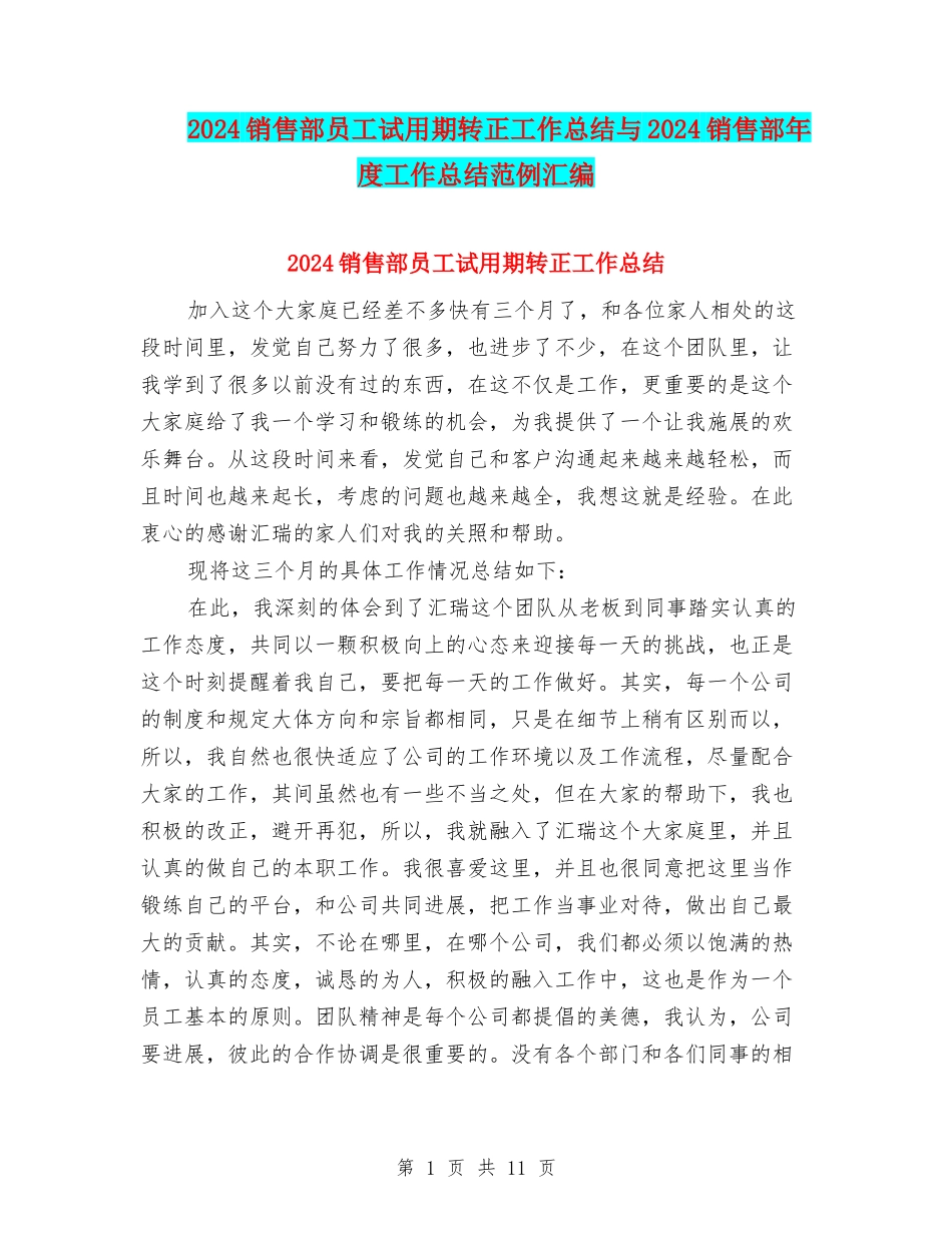 2024销售部员工试用期转正工作总结与2024销售部年度工作总结范例汇编_第1页