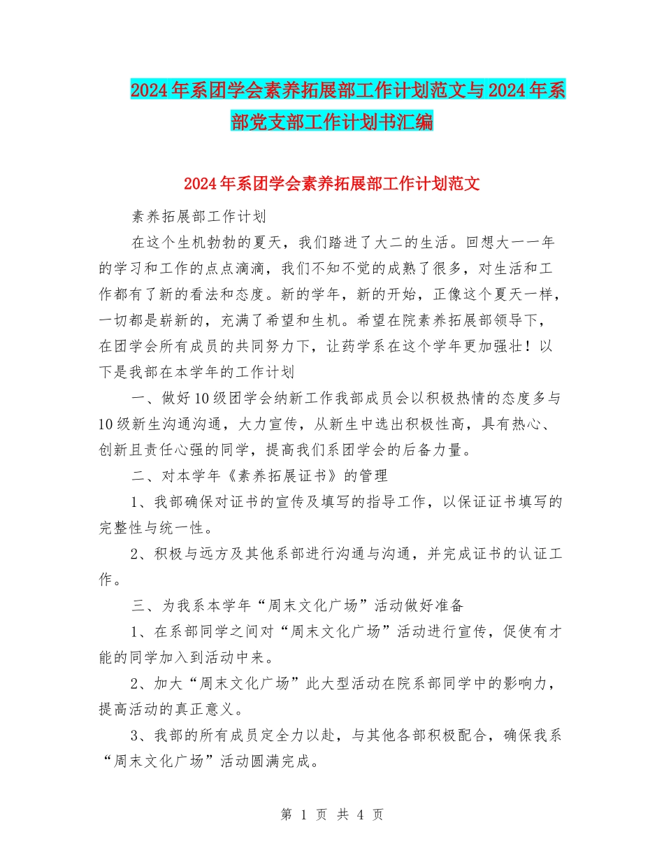 2024年系团学会素质拓展部工作计划范文与2024年系部党支部工作计划书汇编_第1页