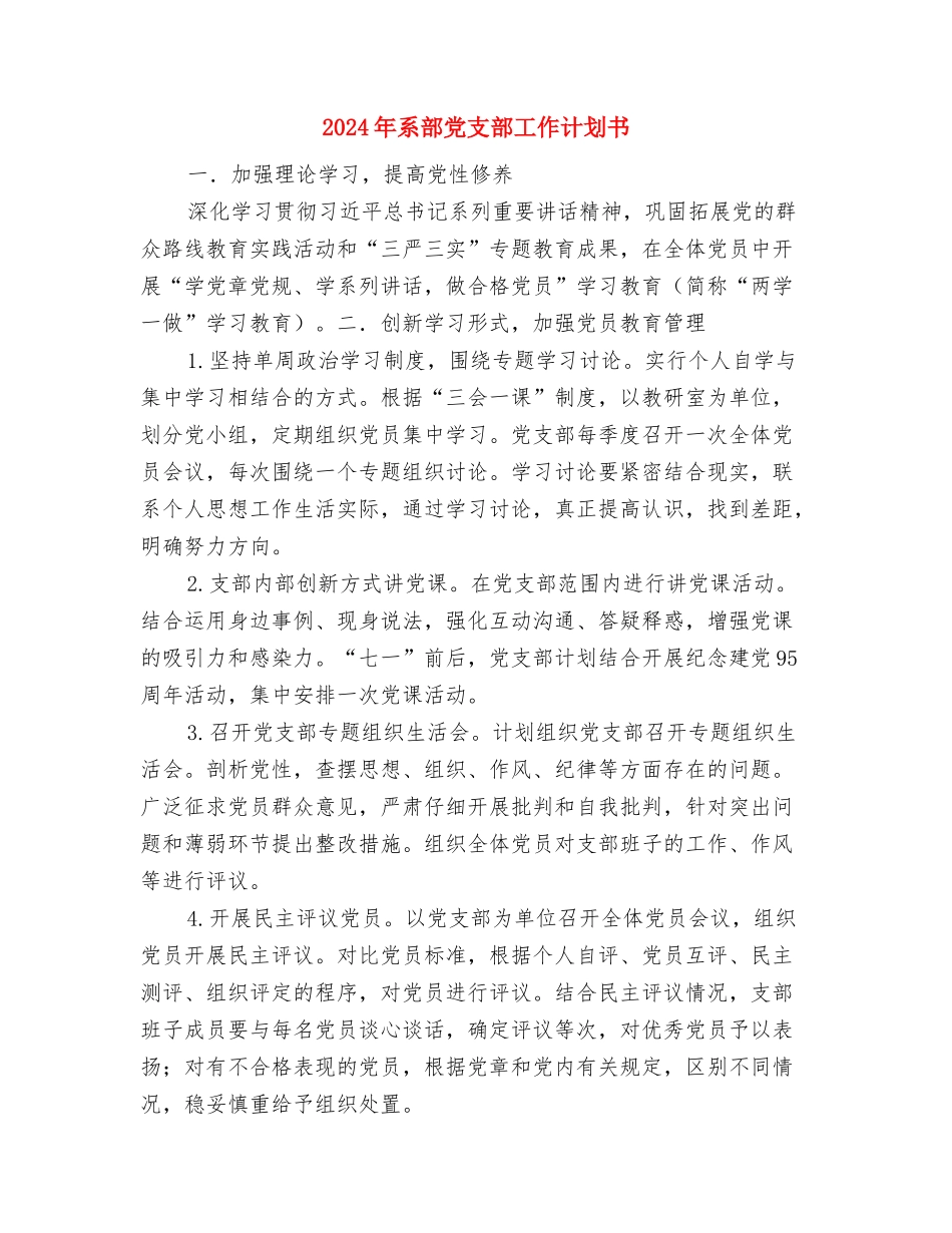 2024年系团学会素质拓展部工作计划范文与2024年系部党支部工作计划书汇编_第3页