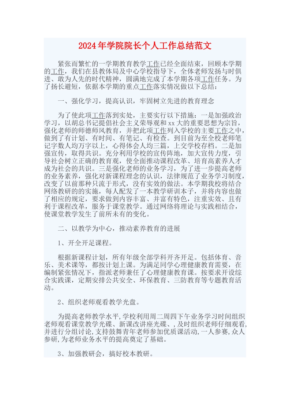 2024年学院院长个人工作总结范文_第1页