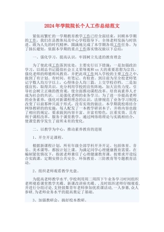 2024年学院院长个人工作总结范文