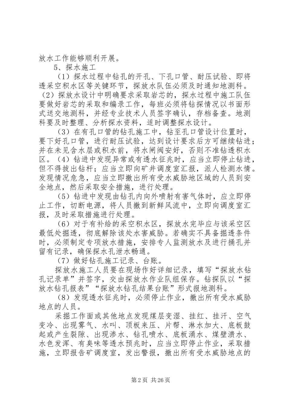 煤矿井下探放水管理规章制度_第2页