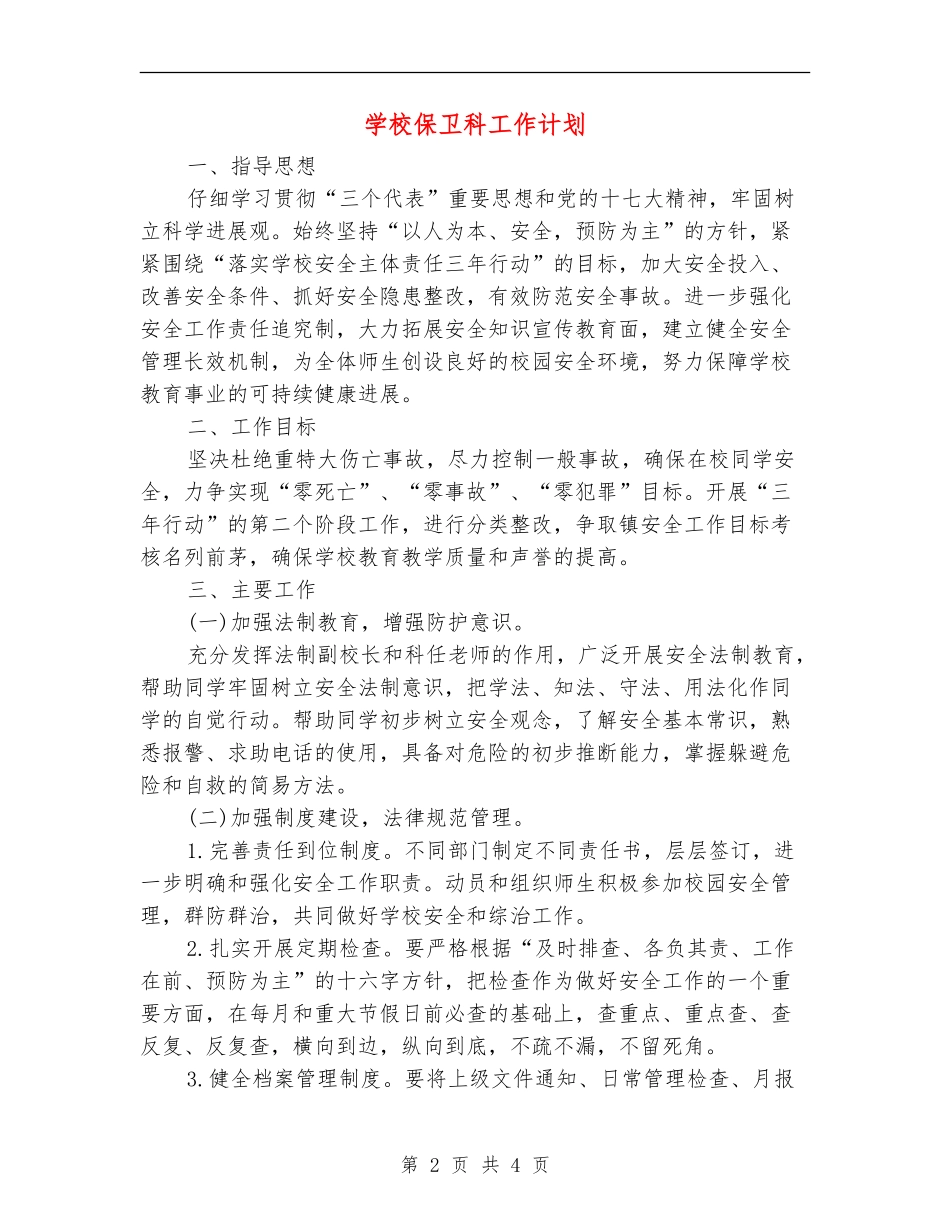 学校保卫科工作计划_第2页