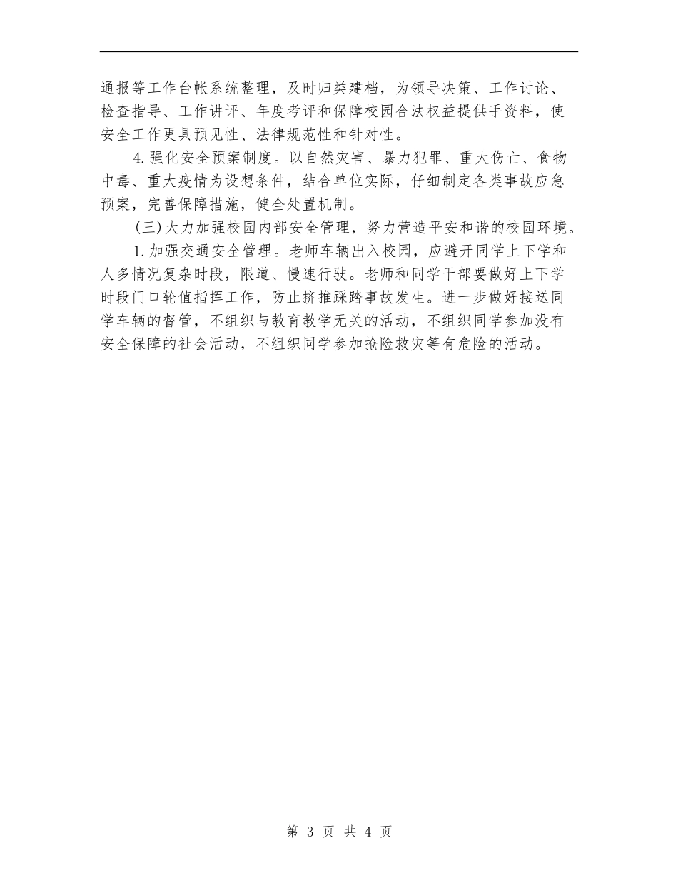 学校保卫科工作计划_第3页
