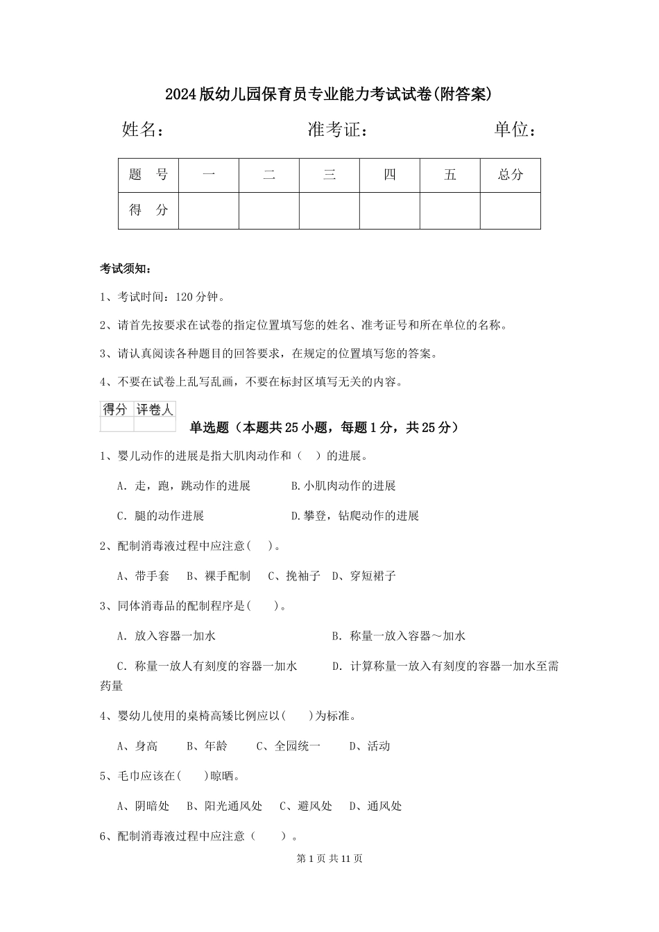 2024版幼儿园保育员专业能力考试试卷(附答案)_第1页