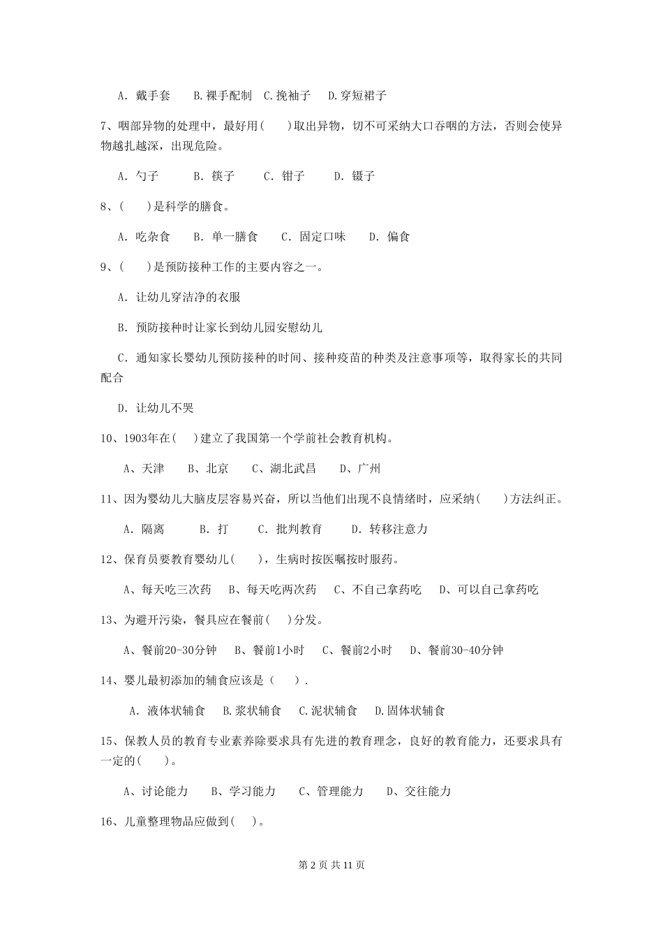 2024版幼儿园保育员专业能力考试试卷(附答案)_第2页