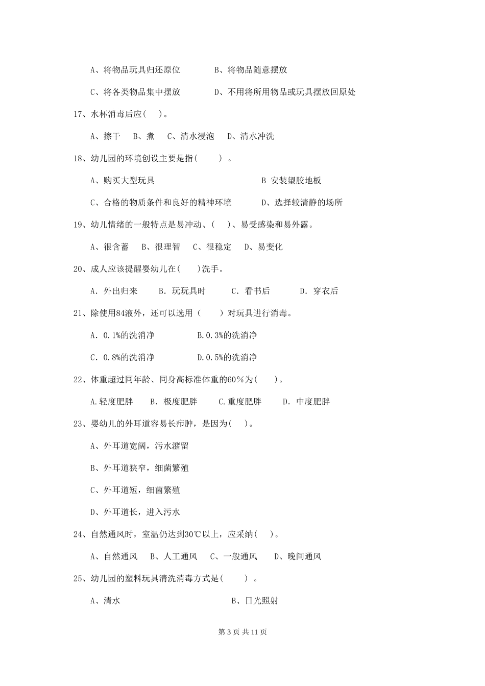 2024版幼儿园保育员专业能力考试试卷(附答案)_第3页